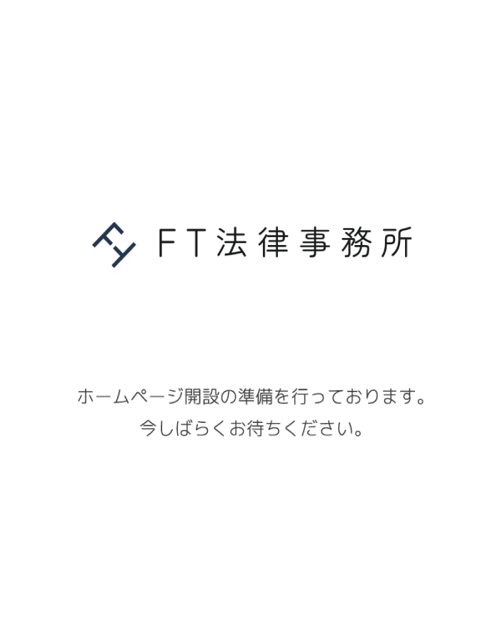 FT法律事務所｜旭川市の弁護士・親身な相談対応