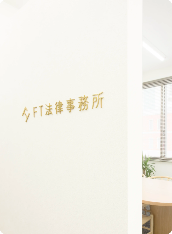 借金・相続・離婚の悩みを解決。旭川市で気軽に相談できるFT法律事務所の法律相談イメージ